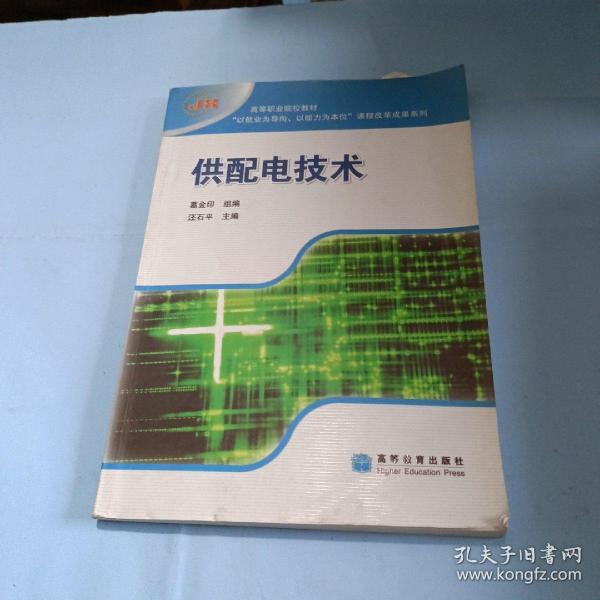 供配电技术(高等职业院校教材)/以就业为导向以能力为本位课程改革成果系列