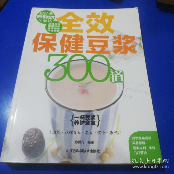 全效保健豆浆300道