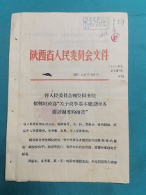 陕西省人民委员会转发国务院批转财政部关于改革基本建设财务拨款制度的报告