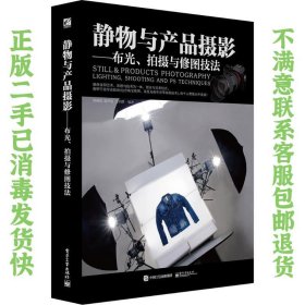 静物与产品摄影布光拍摄与修图技法 刘君武 电子工业