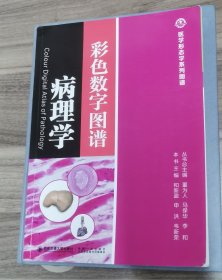 病理学彩色数字图谱（医学形态学系列图谱）（正版书实拍现货请买者仔细看图片下单后请保持在线便于沟通）