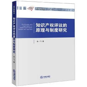 知識產(chǎn)權(quán)評議的原理與制度研究/法學新前沿