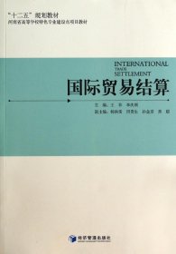 国际贸易结算/“十二五”规划教材·河南省高等学校特色专业建设点项目教材