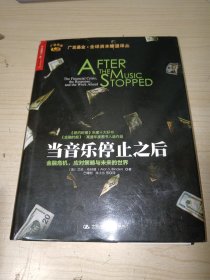 当音乐停止之后：金融危机、应对策略与未来的世界 精装 正版实物图现货