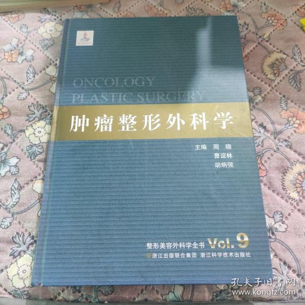 整形美容外科学全书：肿瘤整形外科学