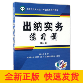 出納實務(wù)(第3版)(附練習(xí)冊)