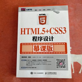 HTML5+CSS3程序设计（慕课版）