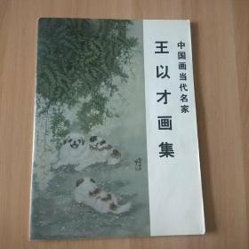 王以才画集