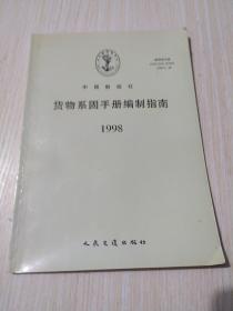货物系固定手册编制指南1998