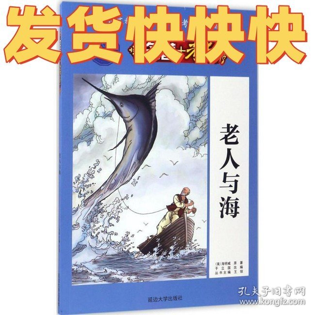 正版老人与海 (美)海明威 著 于立国,王镔 编 新华文轩网络书店 图书(美)海明威延边大学出版社9787563447206
