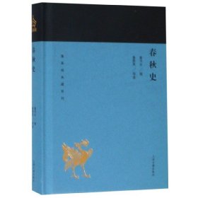 正版书蓬莱阁典藏系列：春秋史(精装)