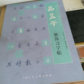 经典古诗文原味系列：品孟子繁体习字帖