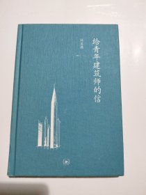 给青年建筑师的信