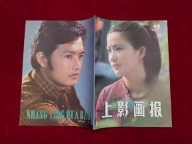 上影画报 1984年 第11期 16开
