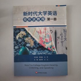 新时代大学英语视听说教程.第一册