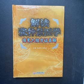 解读张仲景医学-伤寒六经方证直解