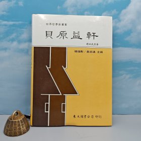 台湾东大版 冈田武彦《貝原益軒 — 世界哲学家丛书》（精装）