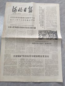 河北日报1978年3月12日