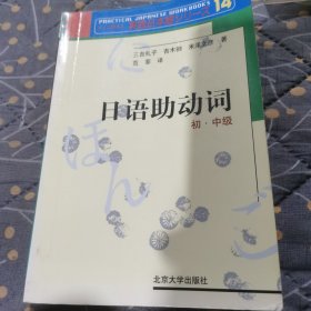 日语助动词：初、中级