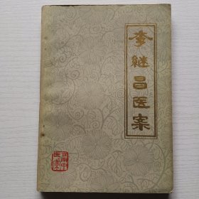 李继昌医案