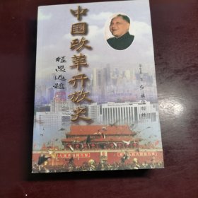 中国改革开放史（上卷）