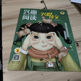 兴趣阅读兴趣作文2021/11(适合1~3年级阅读)