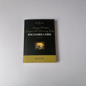 教育文化构建的人性基础