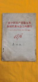 在中国共产党第九次全国代表大会上的报告 林彪
