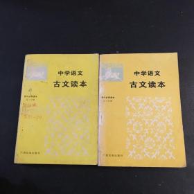 中学语文古文读本 高二分册、高三分册（高中必修课本）2本合售