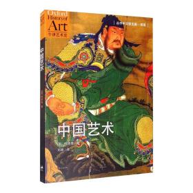 中国艺术 美术理论 (英)柯律格 新华正版