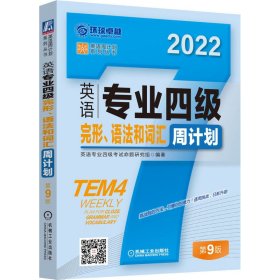 2022英语专业四级完形 语法和词汇周计划 第9版