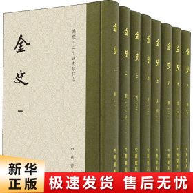 金史（点校本二十四史修订本·全8册）