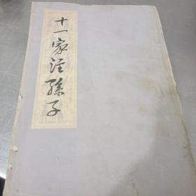 十一家注孙子