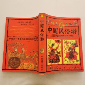 中国民俗游（上册）