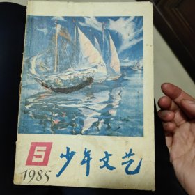 上海版少年文艺杂志，1985年5，单本