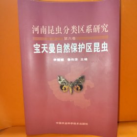 河南昆蟲分類區(qū)系研究（第6卷）：寶天曼自然保護區(qū)昆蟲