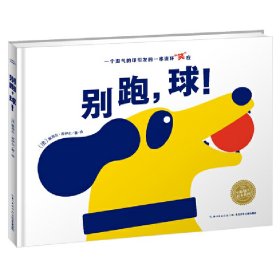 别跑球(精)/海豚绘本花园