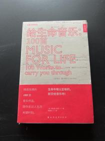 给生命音乐:100首（活字通识系列）