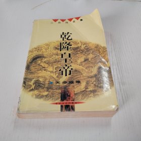 乾隆皇帝（天步艰难）