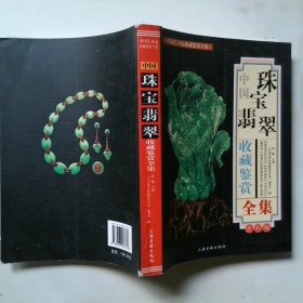 中国珠宝翡翠收藏鉴赏全集全彩版