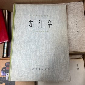 中医学院试用教材：方剂学（一版一印）