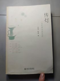 传灯：当代学术师承录