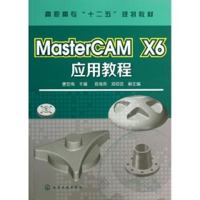 MasterCAM X6应用教程 9787122173751
