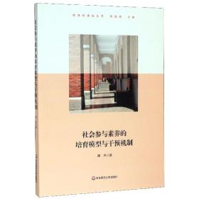 社会参与素养的培育模型与干预机制（上海交通大学附属中学实践案例，高中思想政治学科）