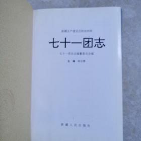 新疆生产建设兵团农四师七十一团志，16开精装本