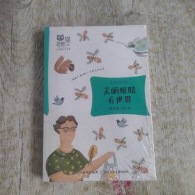 美丽眼睛看世界/思想猫心灵旅行家书系
