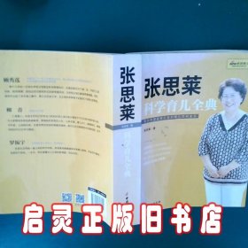 《张思莱科学育儿全典》