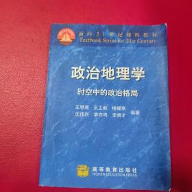 政治地理学：时空中的政治格局