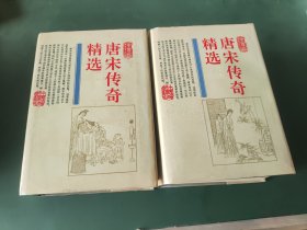 （连环画）唐宋传奇精选（上下）