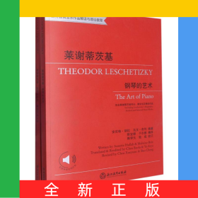 莱谢蒂茨基(附精选作品分册钢琴的艺术西方经典音乐作品解读与理论教程)